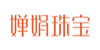 婵娟珠宝